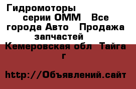 Гидромоторы Sauer Danfoss серии ОММ - Все города Авто » Продажа запчастей   . Кемеровская обл.,Тайга г.